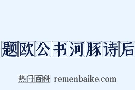 题欧公书河豚诗后是什么意思的图片